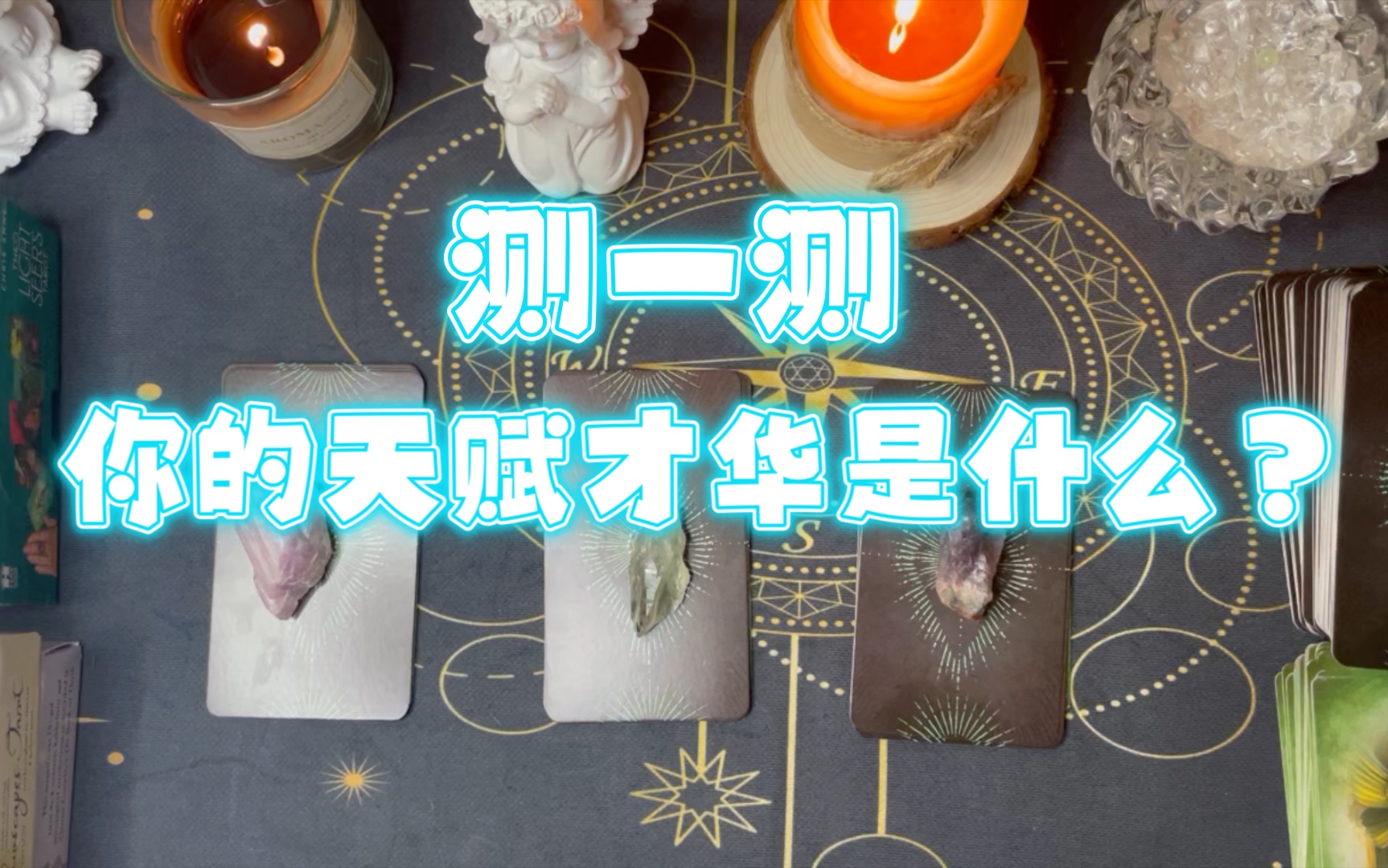 塔罗占卜你的天赋才华和人生使命是什么宇宙爸爸有什么话想对你说