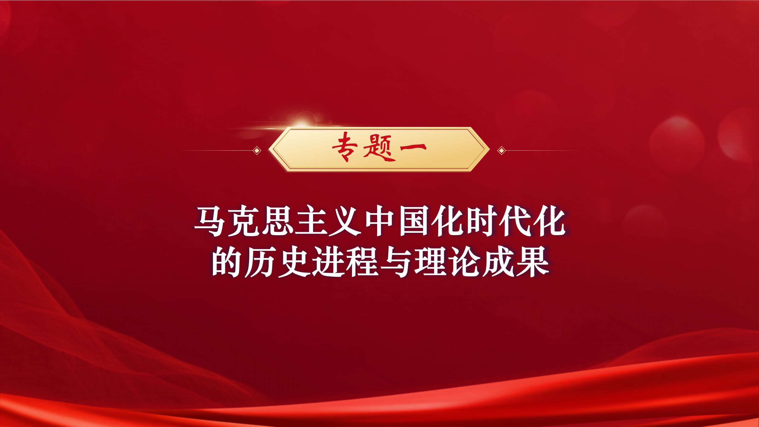 【毛概课件》导论:马克思主义中国化的历史进程与理论成果哔哩哔哩bilibili