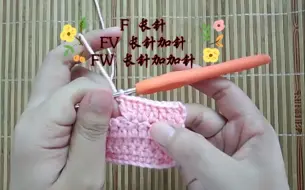 下载视频: 【钩织长针加针】F  FV  FW