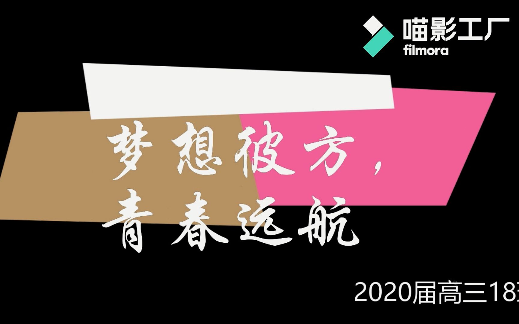 梦想彼方,青春起航尤溪一中2020届高三18班毕业视频哔哩哔哩bilibili