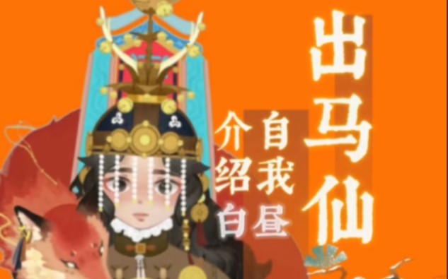 【全站首位】东北萨满文化•出马仙自我介绍哔哩哔哩bilibili