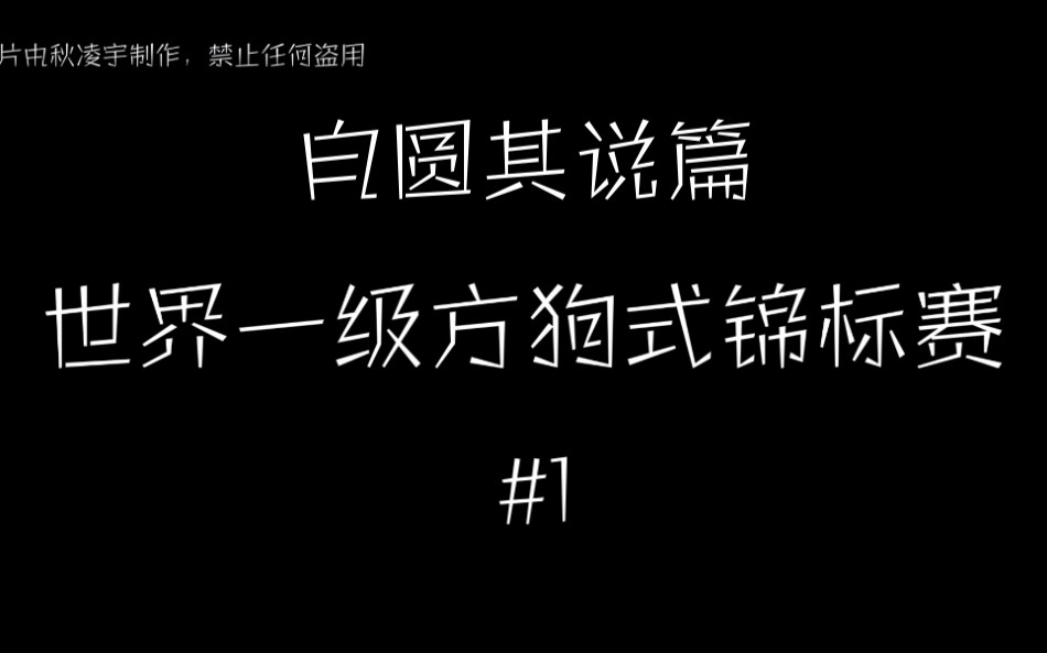 【秋凌宇/自圆其说篇:世界一级方狗式锦标赛#1】这也能强行解说?哔哩哔哩bilibili