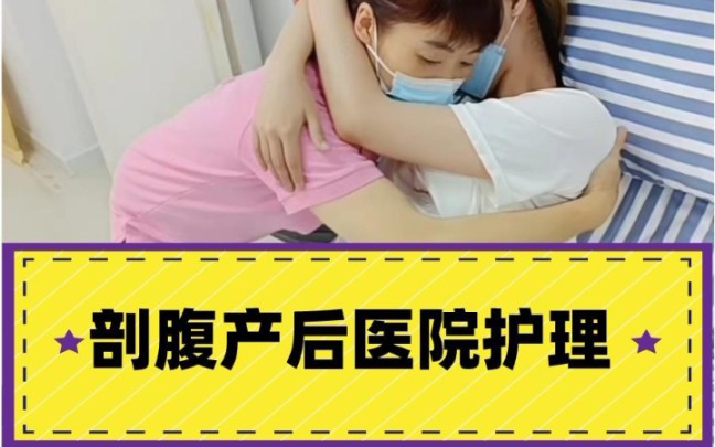 月嫂示范:剖腹产后医院护理(上)哔哩哔哩bilibili