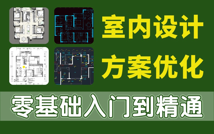 室内设计方案优化户型装修教程,室内设计大佬花一周讲完的方案优化,2024公认最通俗易懂的【户型优化教程】小白也能信手拈来(平面布局|户型设计|酷...