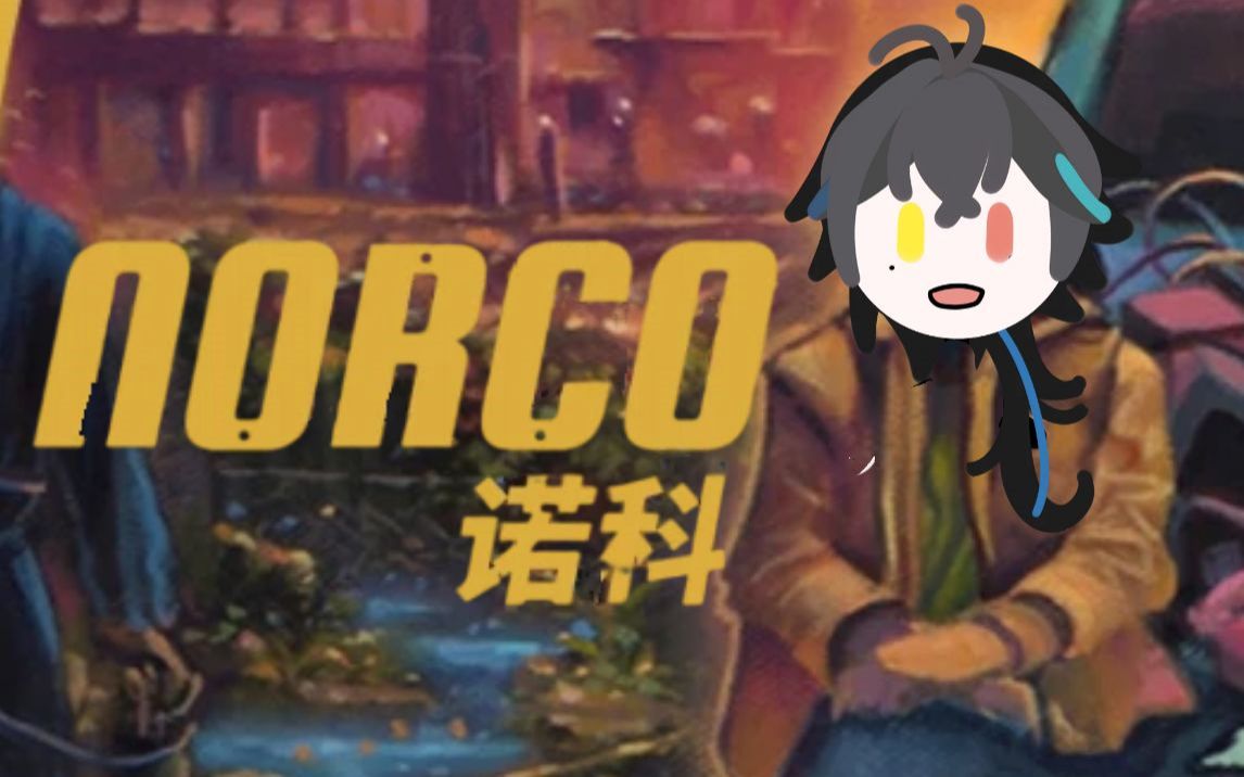 [图]【游戏实况】Norco / 诺科中文版全流程【已完结 / 共13P】