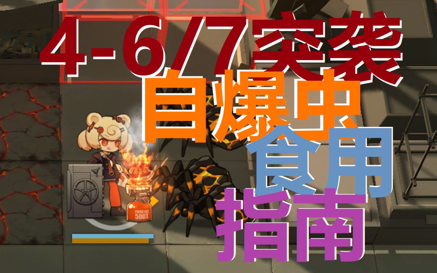 活动  【明日方舟】4-6/4-7突袭自爆虫食用指南【简介附思路】