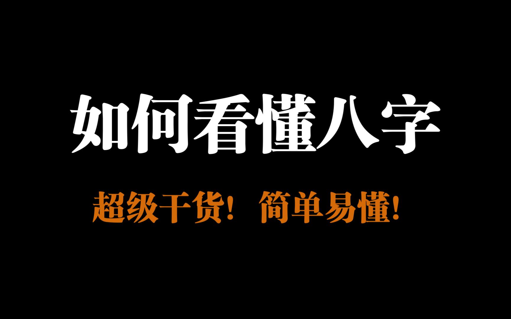 [图]如何简单的看懂自己的八字，快来看看，干货分享！简单易懂！