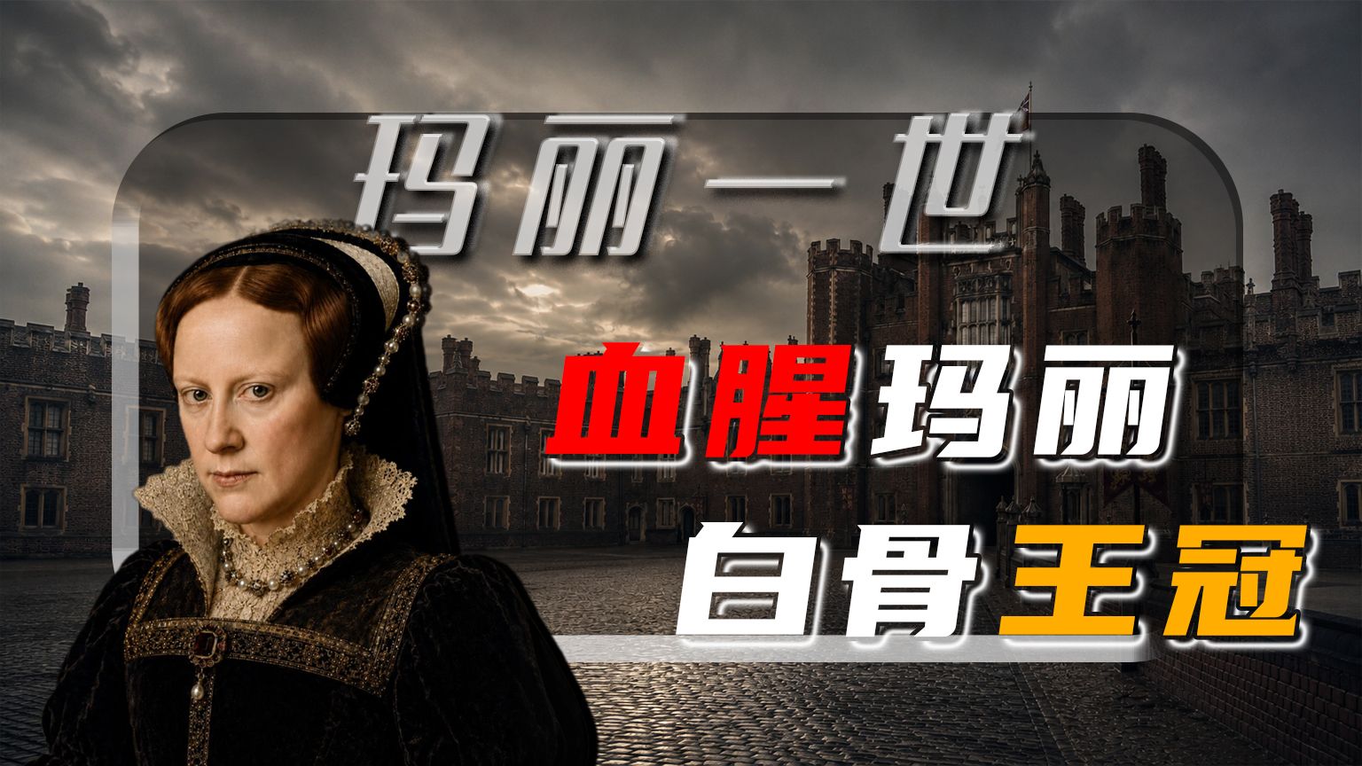 玛丽一世，英格兰第一位掌权女王，把王冠烧成血色诅咒
