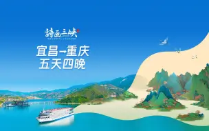 Download Video: 宜昌到重庆5天4晚，带您沿着长江，一票游三峡！