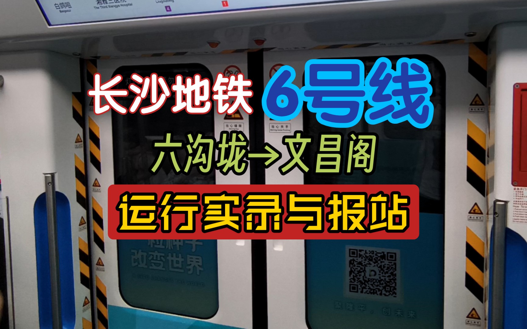 【交通vlog】长沙地铁6号线 六沟垅→文昌阁 运行实录与报站