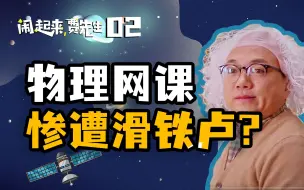 Video herunterladen: 第2集 物理网课惨遭滑铁卢？【闹起来，费先生】