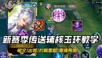 “超标！新赛季辅核玉环教学！被低估的T0辅助 强势好上手！！”