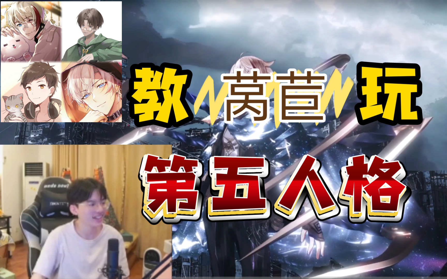 凉哈皮教莴苣玩第五人格——玩第五人格不能保留人性