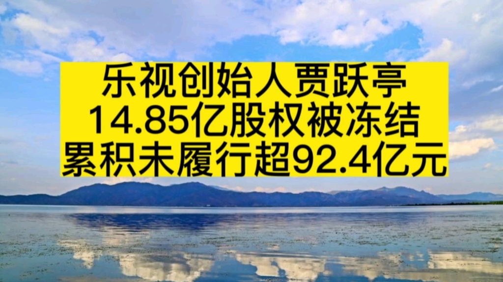 乐视控股集团创始人贾跃亭,新增一则股权冻结信息,所持14.85亿元股权再被冻结,贾跃亭名未履行总金额超92.4亿元.哔哩哔哩bilibili