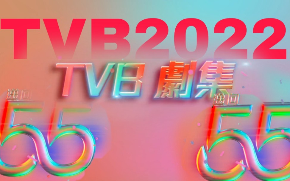 [图]【邁向55】13套总有一部你喜欢TVB攜手創無限節目博覽2022｜TVB劇集強勢列陣｜台慶