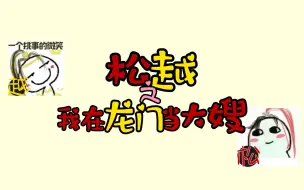 Download Video: 【松越】之我在龙门当大嫂