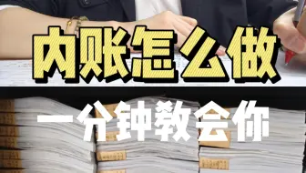 内账怎么做？一分钟教会你！