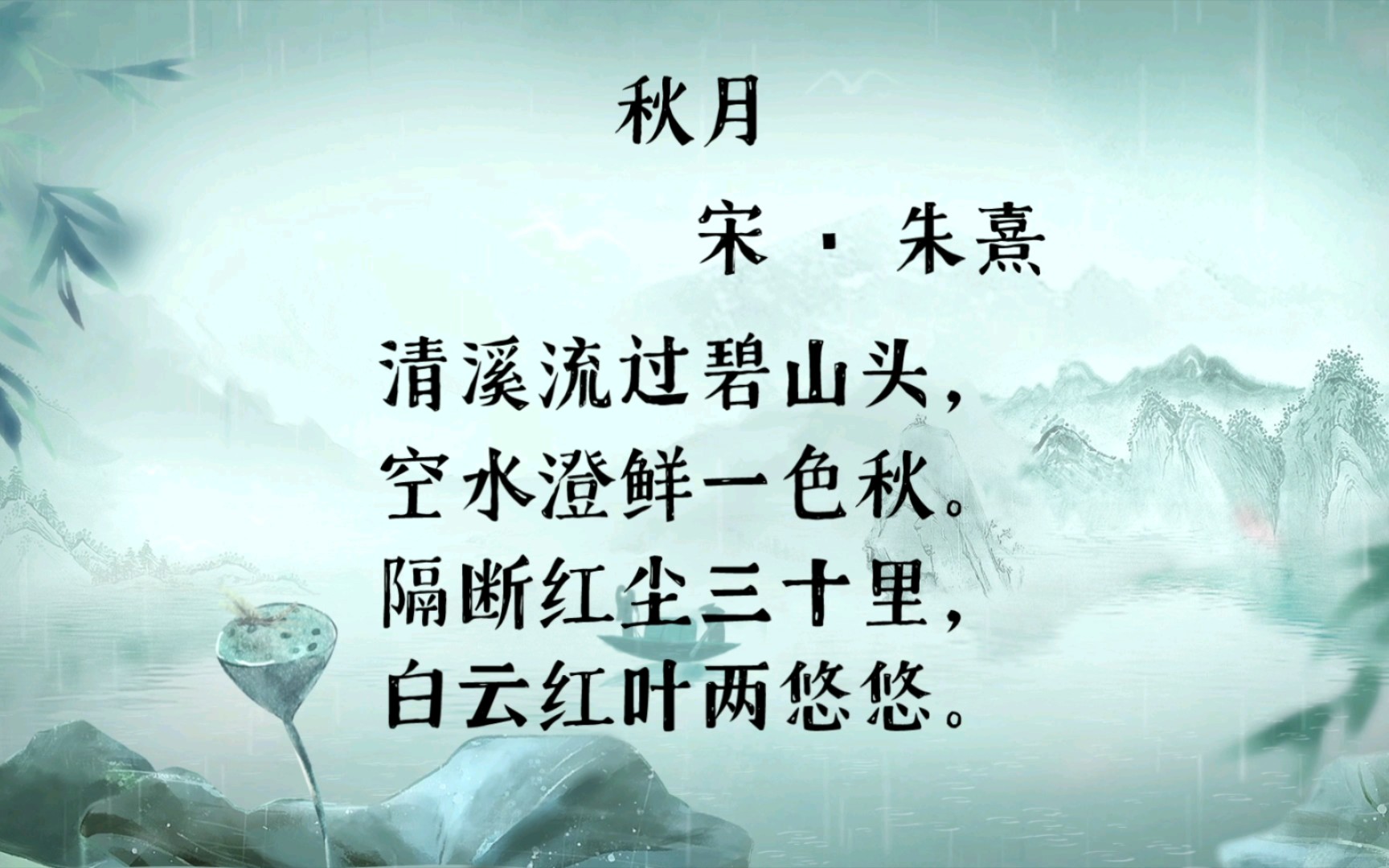 秋月 宋 · 朱熹