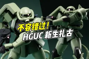 Download Video: 不容错过的良心好胶! HGUC 新生扎古【浅评】