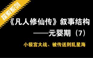 [图]探索《凡人修仙传》叙事结构—元婴期（7）小极宫大战寒骊上人、车老妖、冰凤，被传送到乱星海