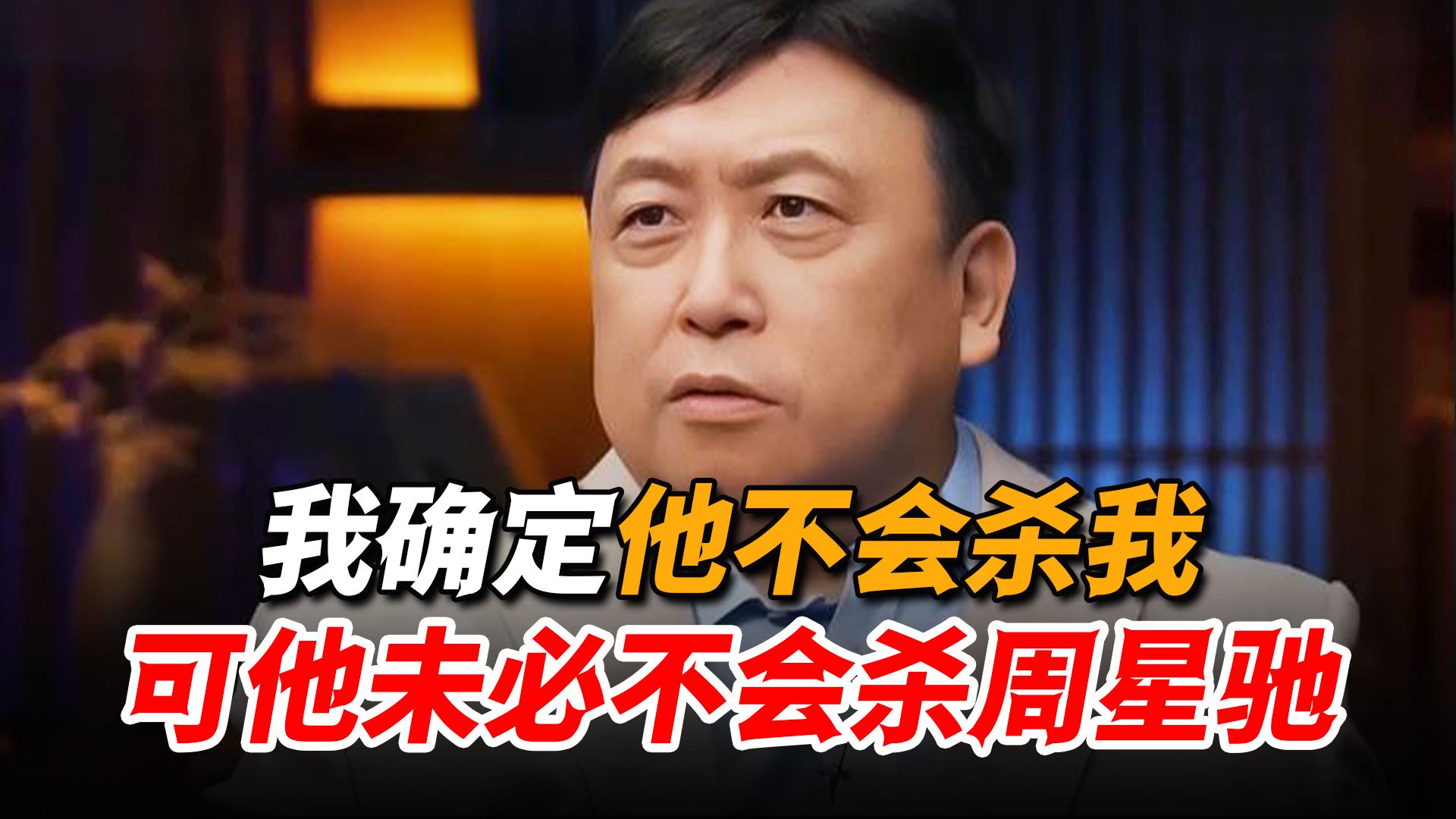 为拍这部戏周星驰遭性命威胁，王晶收无数恐吓，多年后谈及仍觉后怕海报