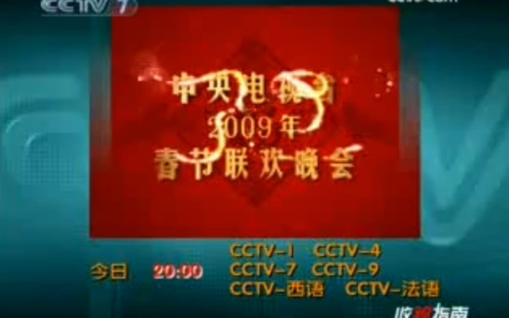 [图]2009年中央电视台三大晚会宣传片（CCTV-7军事 农业频道播出版）