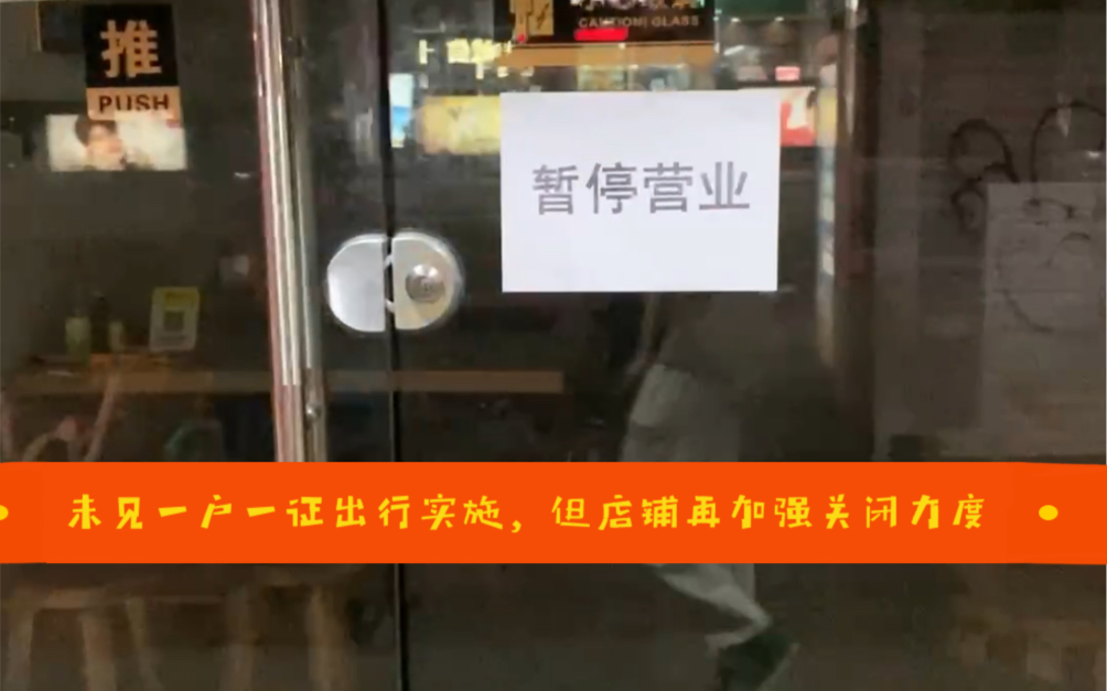 广州海珠区 未见一户一证出行实施,但店铺再加强关闭力度哔哩哔哩bilibili