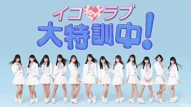 LOVE】180906 ＝LOVEデビュー1周年記念プレミアムイベント【Zepp