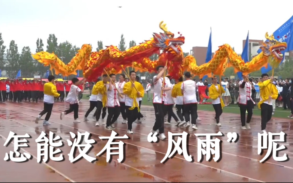 运动会 — 古老的祈雨仪式!不愧是“风雨”操场哔哩哔哩bilibili