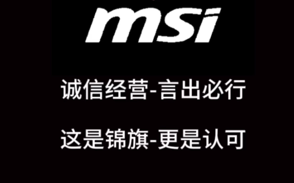 诚信经营言出必行这是一份锦旗更是对我们的认可对客户售前解答售后负责我们只是做了分内之事感谢王先生对南京微星小吧店的支持信任哔哩哔哩bilibili