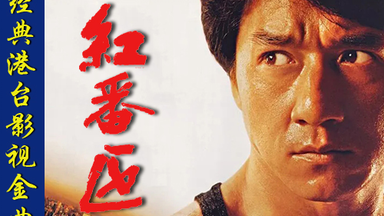 经典】《男儿当自强》-成龙版_哔哩哔哩_bilibili