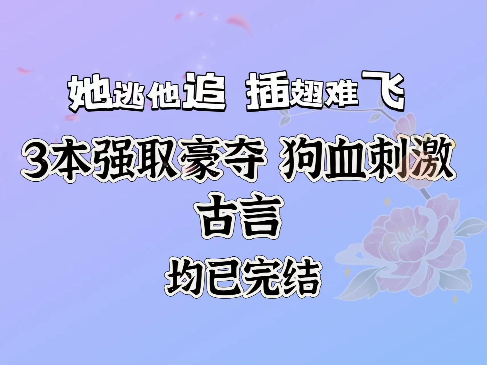 3本强取豪夺、狗血刺激文笔好的古言【bg已完结】哔哩哔哩bilibili