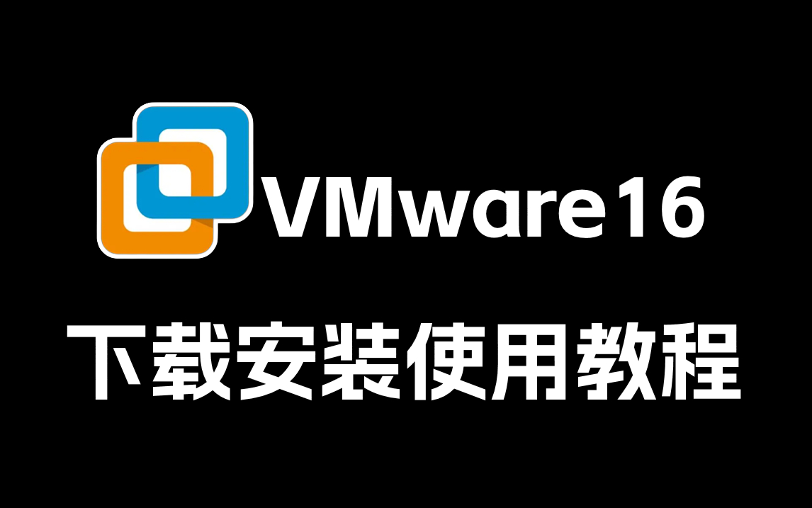 Vmware16虚拟机下载安装使用教程【附安装包密钥和镜像】哔哩哔哩bilibili