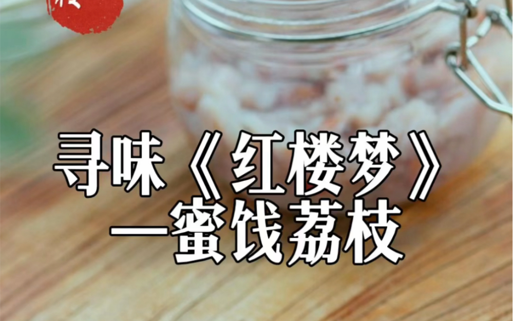 寻味红楼梦宝钗赠黛玉的蜜饯荔枝,你吃过吗?荔枝,在唐朝属于一颗千金的奢侈品.《红楼梦》第八十二回,宝钗送给黛玉的贡品蜜饯(煎)荔枝到底是...