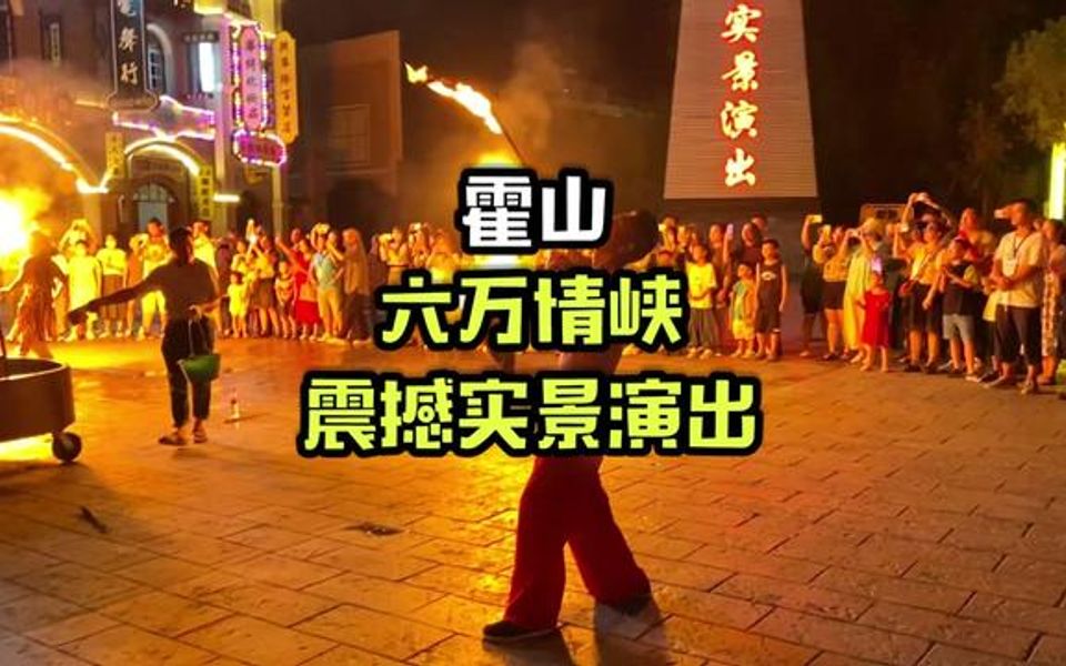 [图]不自己来一次六万情峡，都无法感受到震撼的实景演出！