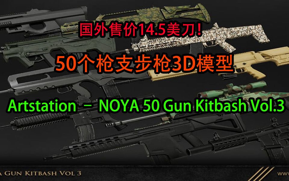 国外售价14.5美刀,稀有50个枪支步枪3D模型Artstation – NOYA 50 Gun Kitbash Vol.3!哔哩哔哩bilibili