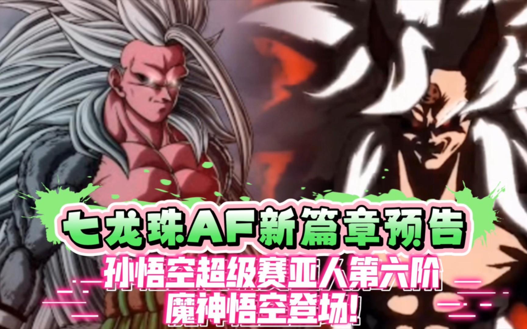 七龙珠af新篇章来啦!孙悟空超级赛亚人第六阶魔神悟空登场!