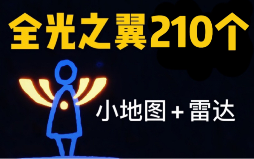 [图]【光遇·饮露】全图最新版光之翼光翼210个全收集