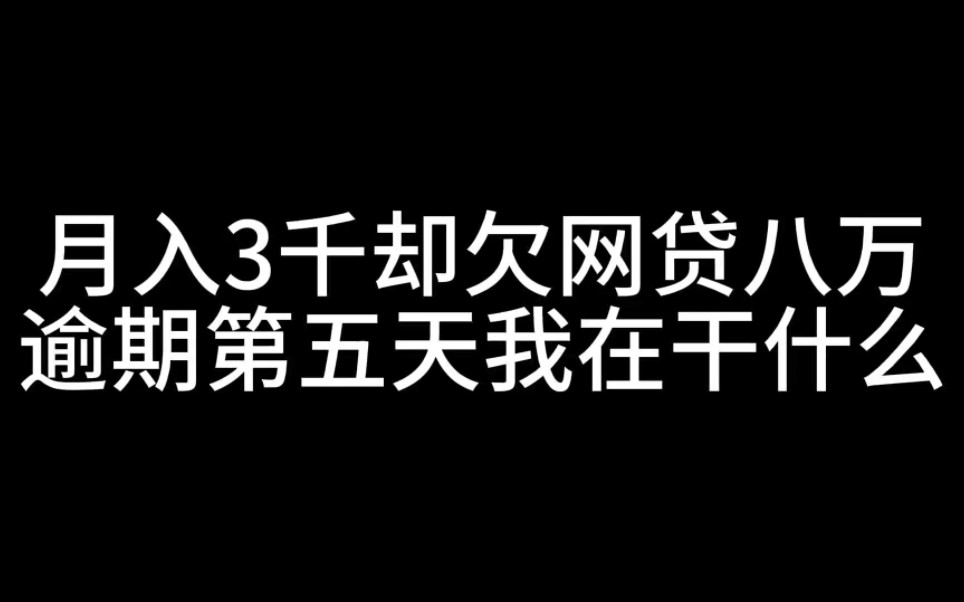 月入3千却欠网贷八万,逾期第五天,我在干什么?哔哩哔哩bilibili