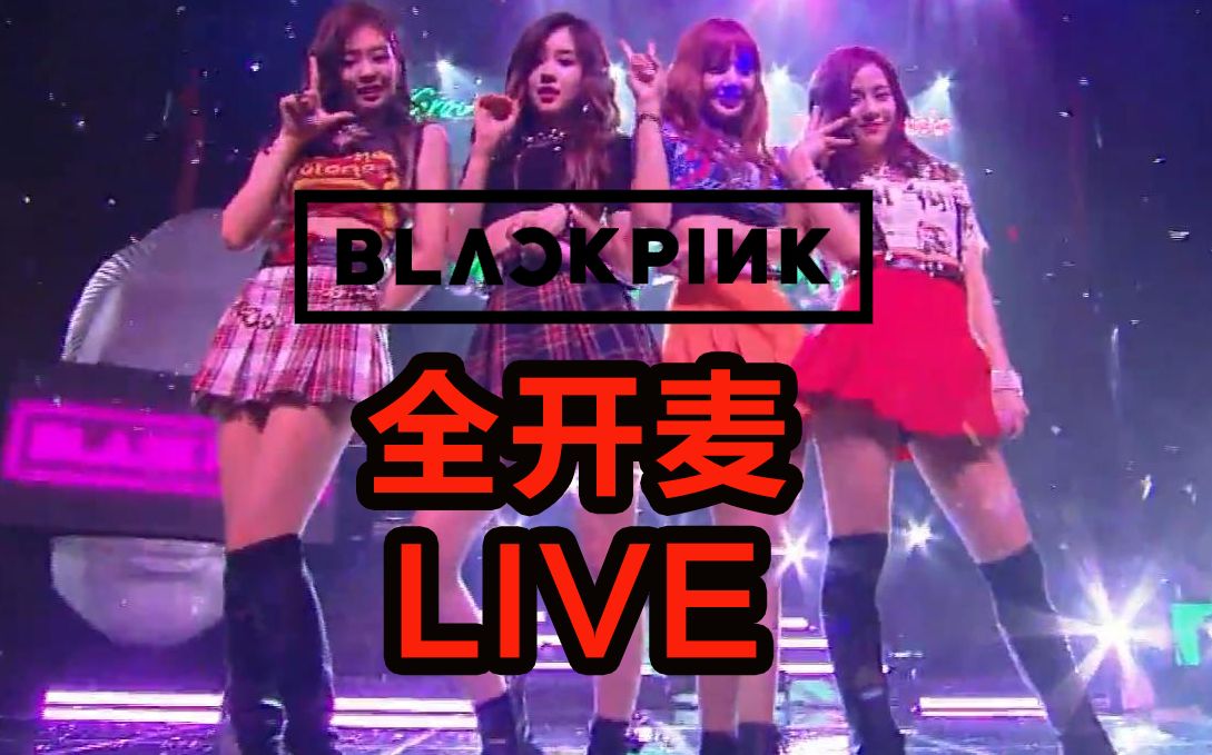 [图]【全开麦LIVE】BLACKPINK首次无垫音现场LIVE《As If It's Your Last》On Party People