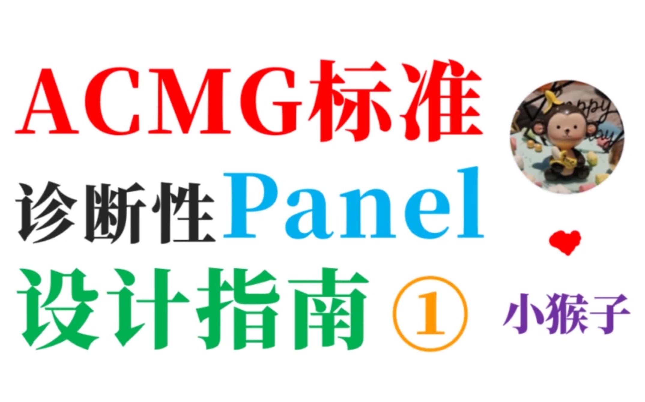 【研究生必备53】ACMG:临床Panel设计标准1哔哩哔哩bilibili