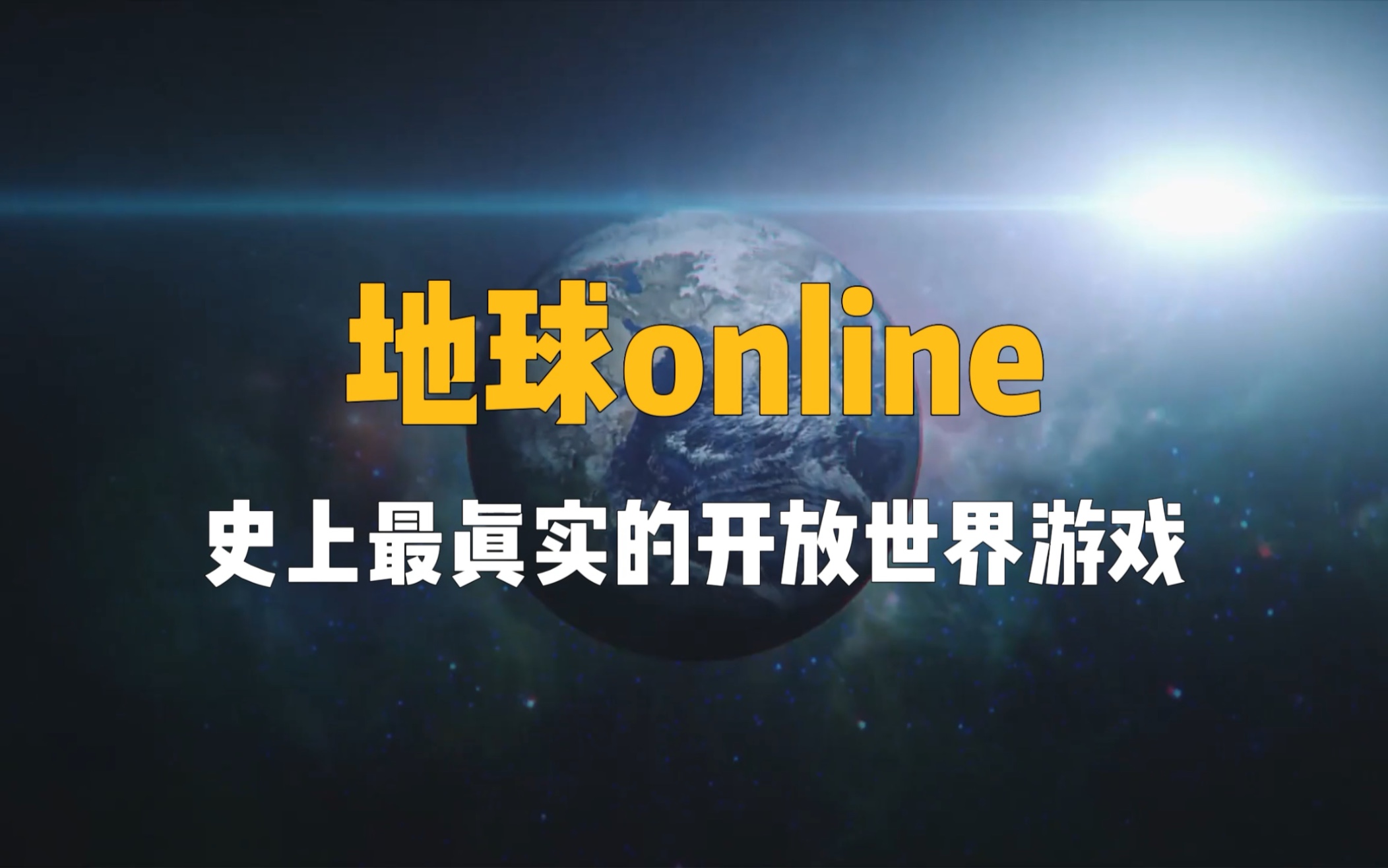 《地球online》史上最真实的开放世界游戏,同时在线玩家达80亿人.