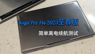 Download Video: 20240120 Yoga Pro14s至尊版 简单离电续航测试