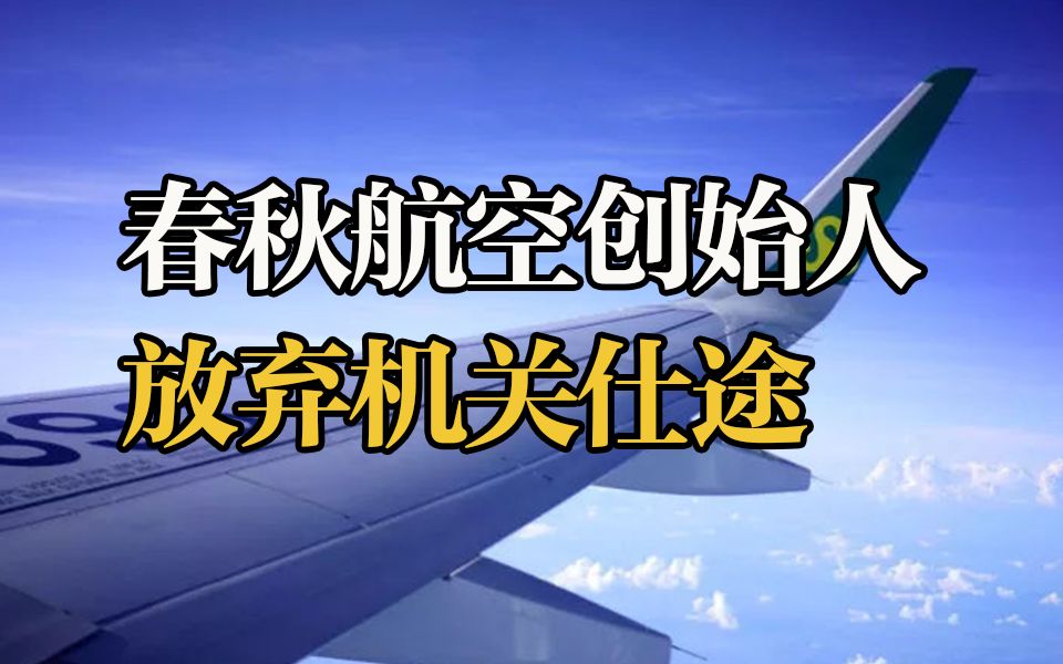 春秋航空创始人 早前放弃机关仕途 因为明白了自己的优势哔哩哔哩bilibili