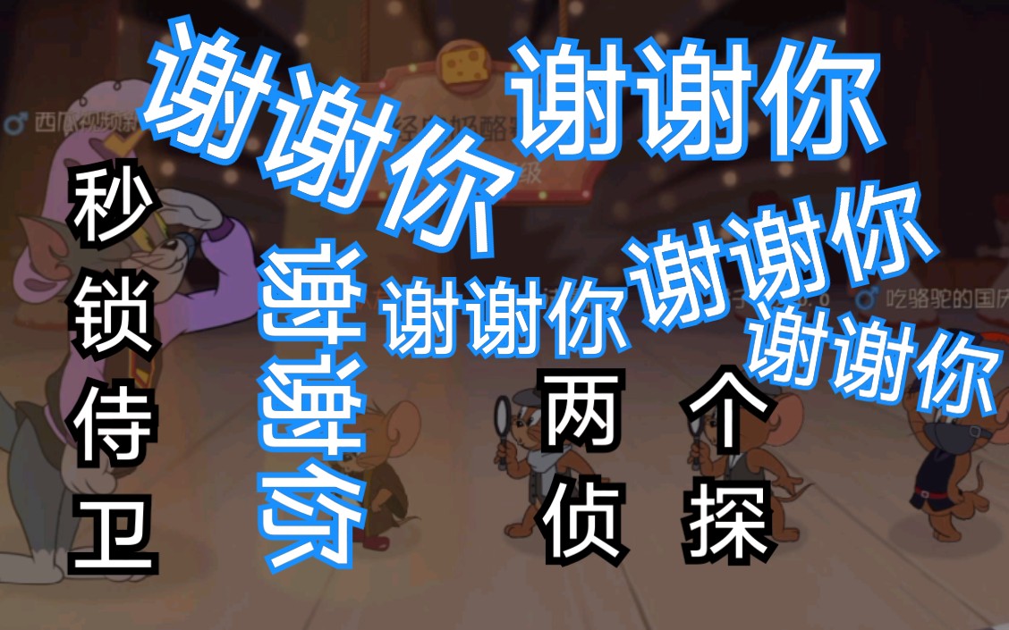 【猫和老鼠沙雕集锦#3】对面秒锁侍卫还玩侦探,我谢谢你哦_哔哩哔哩