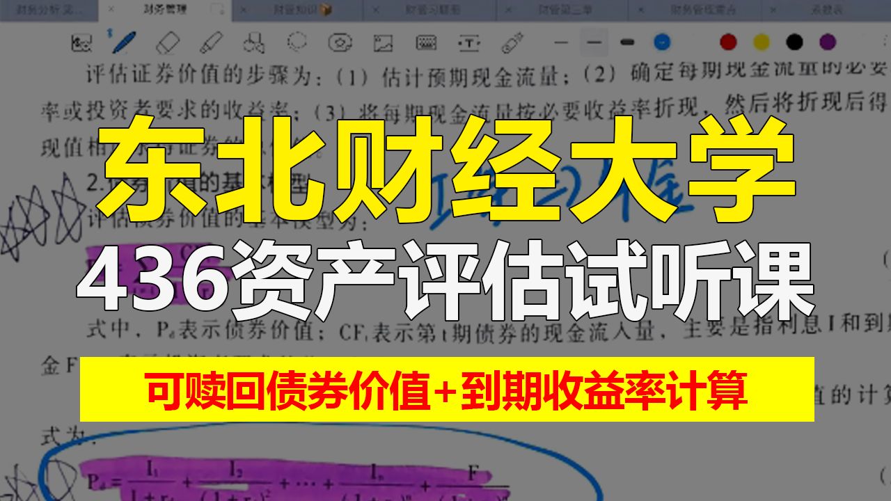 [图]【25资产评估试听课】东北财经大学436资产评估专硕试听课——债券价值（可赎回债券价值+到期收益率计算）