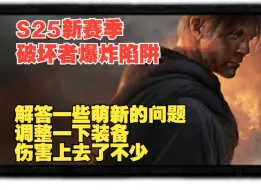 Download Video: S25赛季预热 破坏者 爆炸陷阱做了一些小调整伤害上去了不少