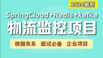 【2024强推微服务项目】SpringCould+Redis+Kafka从0→1搭建Java微服务冰眼冷链物流监控项目！保姆级教学 | 附源码笔记 | 全套完整
