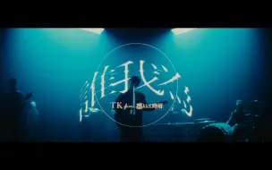 Download Video: TK from 凛冽时雨 『誰我為』 Music Video