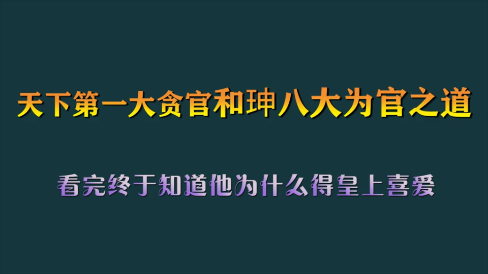 [图]天下第一大贪官和珅八大为官之道